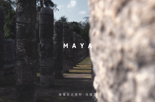 瑪雅灰 | 沉浸之美，高階品味